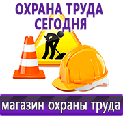 Магазин охраны труда Нео-Цмс Информация по охране труда на стенд в Голицыно